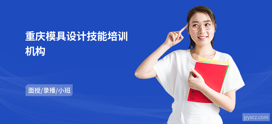 重庆模具设计技能培训机构