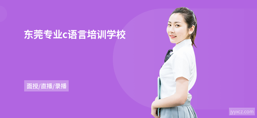 东莞专业c语言培训学校