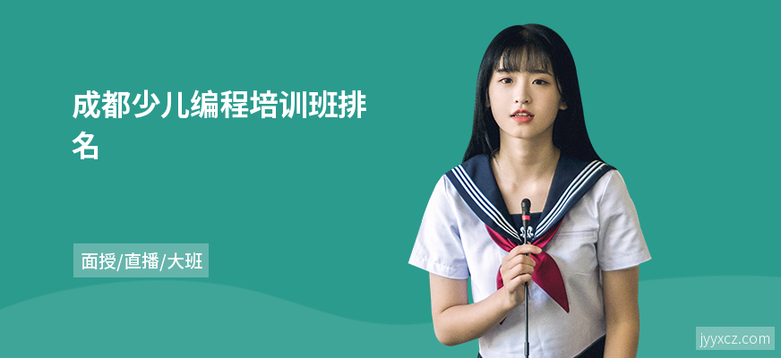 成都少儿编程培训班排名