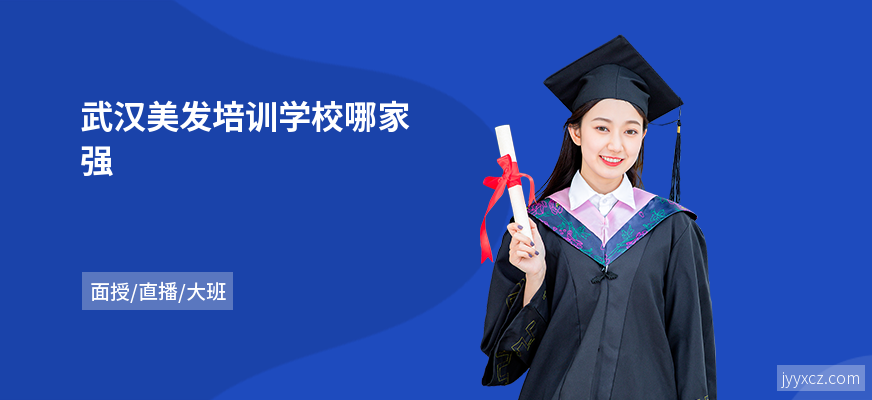 武汉美发培训学校哪家强