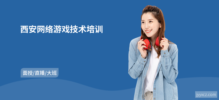 西安网络游戏技术培训