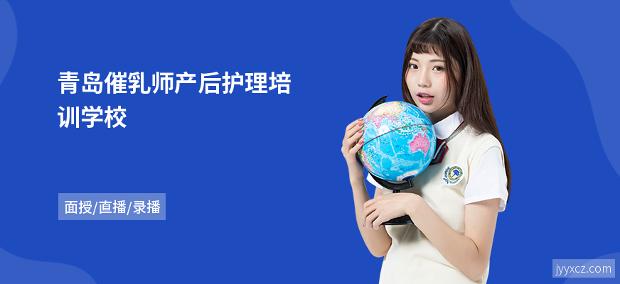 青岛催乳师产后护理培训学校