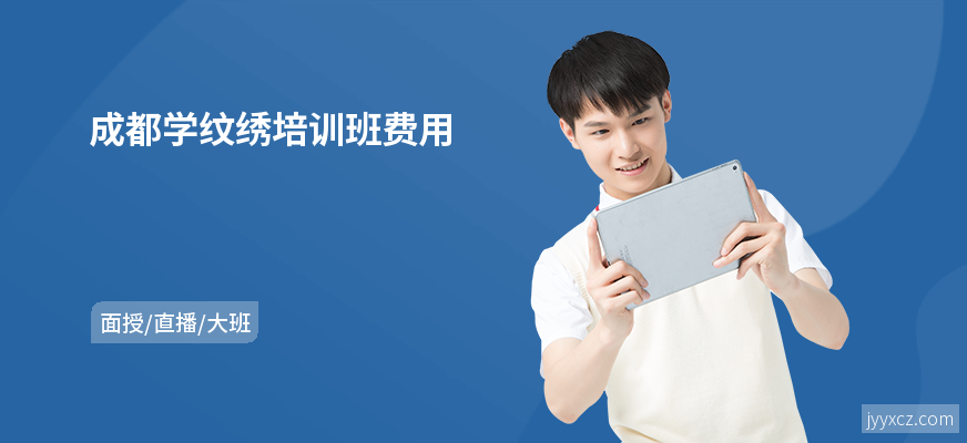 成都学纹绣培训班费用