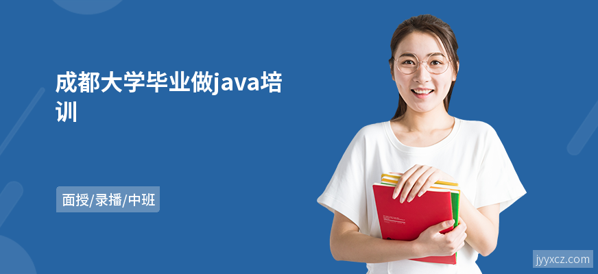成都大学毕业做java培训