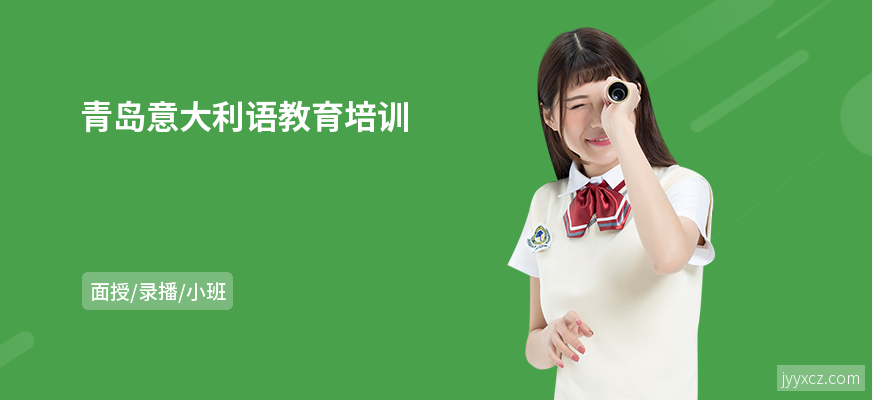 青岛意大利语教育培训