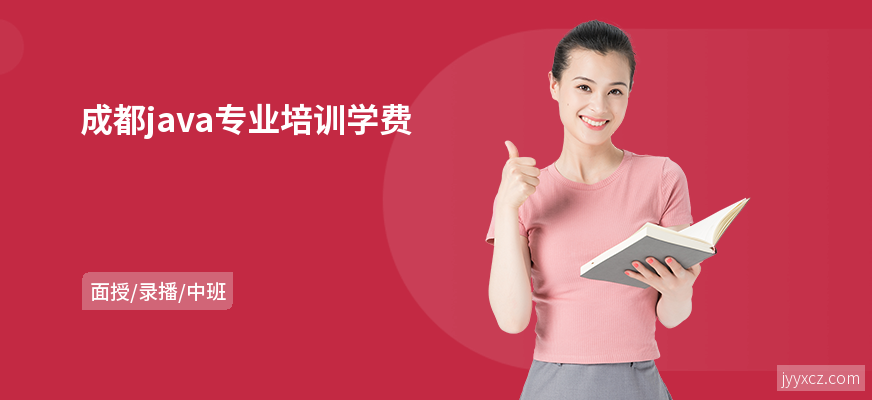 成都java专业培训学费