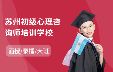 苏州初级心理咨询师培训学校(心理咨询师培训哪家好)