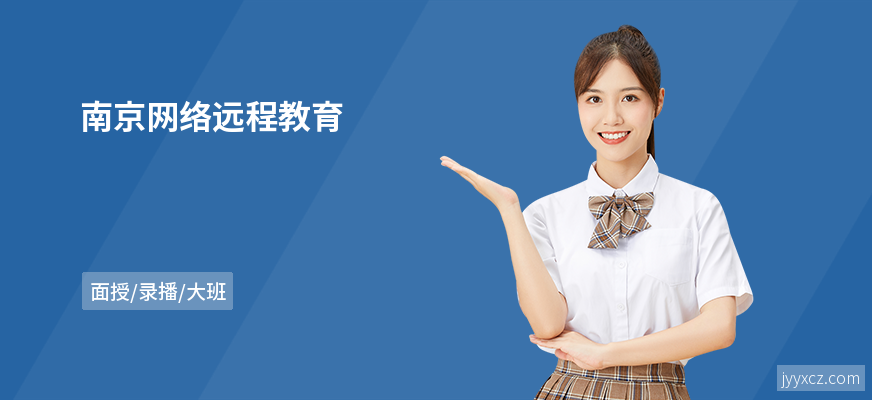 南京网络远程教育