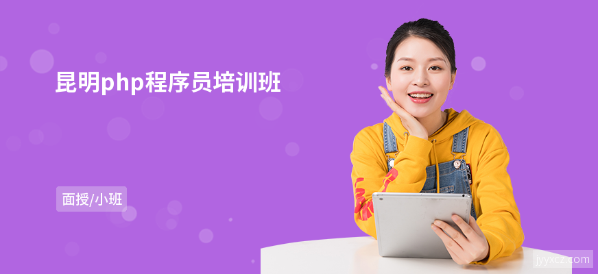 昆明php程序员培训班