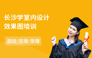 长沙学室内设计效果图培训