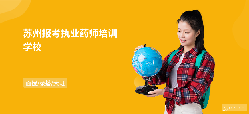苏州报考执业药师培训学校