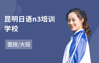 昆明日语n3培训学校