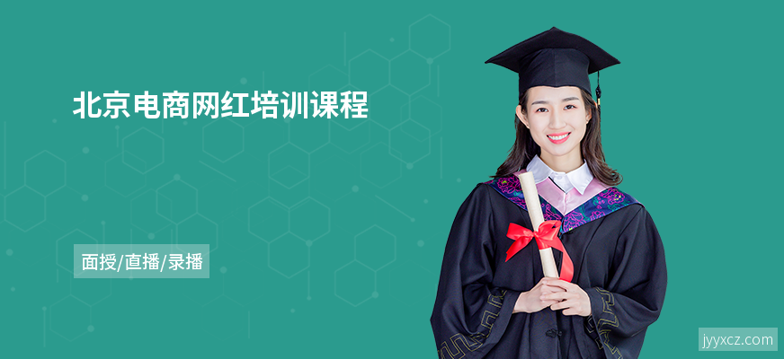 北京电商网红培训课程