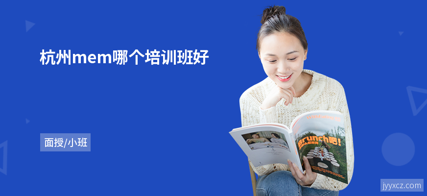 杭州mem哪个培训班好