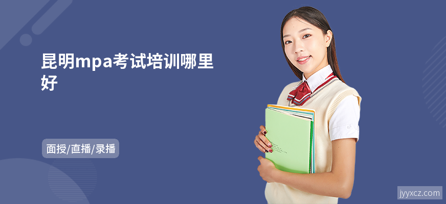 昆明mpa考试培训哪里好