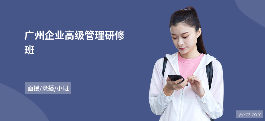 广州企业高级管理研修班