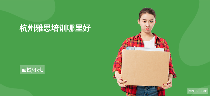 杭州雅思培训哪里好