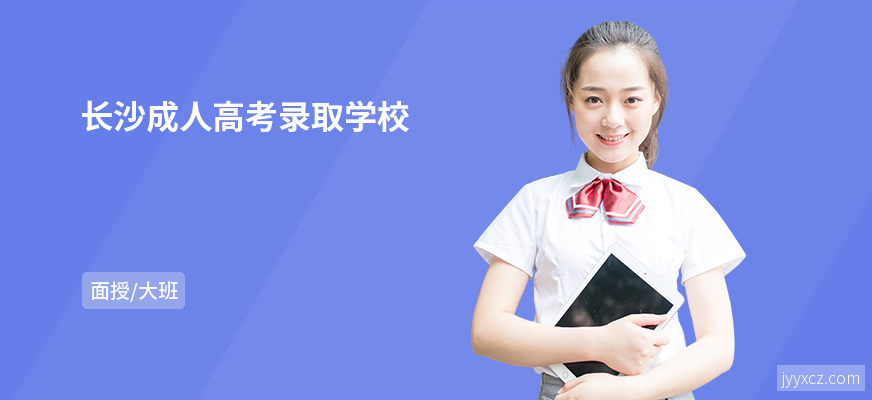 长沙成人高考录取学校