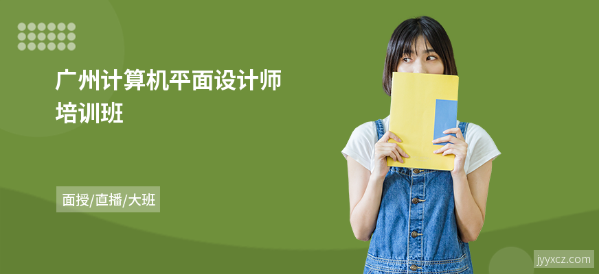 广州计算机平面设计师培训班