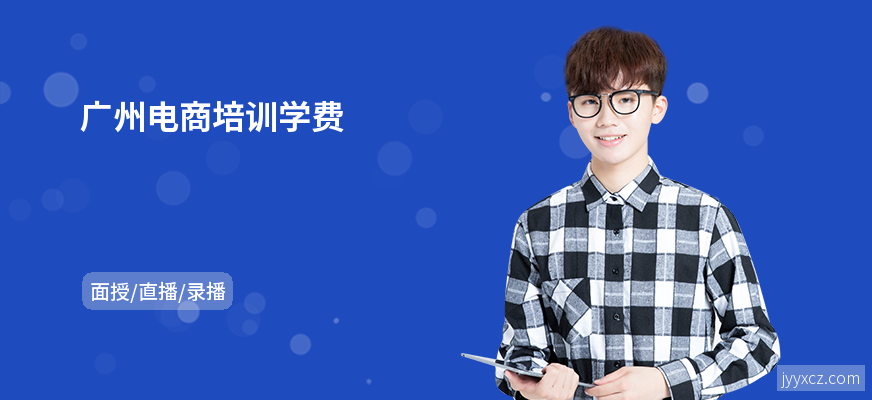 广州电商培训学费