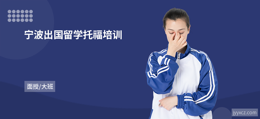 宁波出国留学托福培训