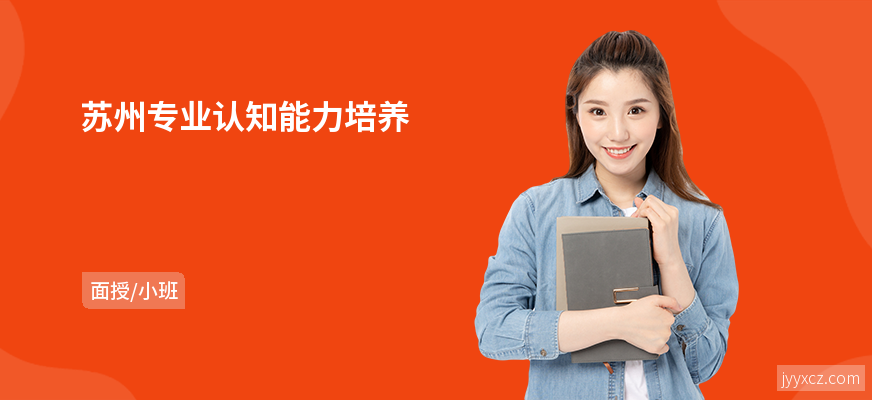 苏州专业认知能力培养