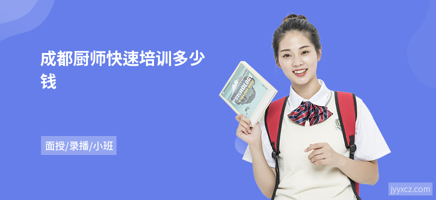 成都厨师快速培训多少钱