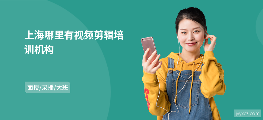 上海哪里有视频剪辑培训机构