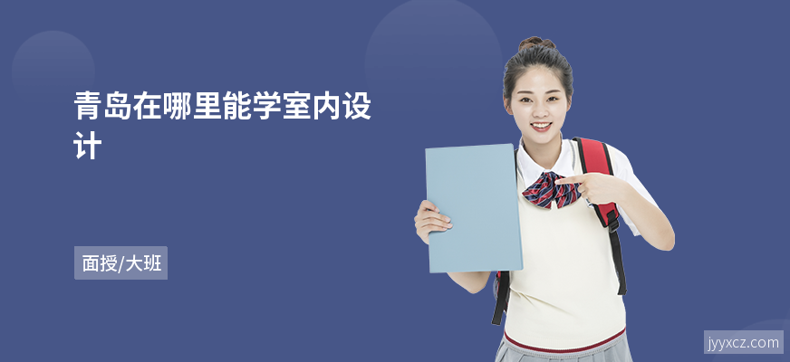 青岛在哪里能学室内设计