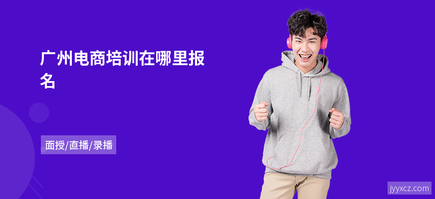 广州电商培训在哪里报名