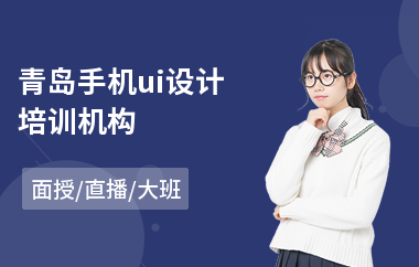 青岛手机ui设计培训机构(初级ui设计师培训)