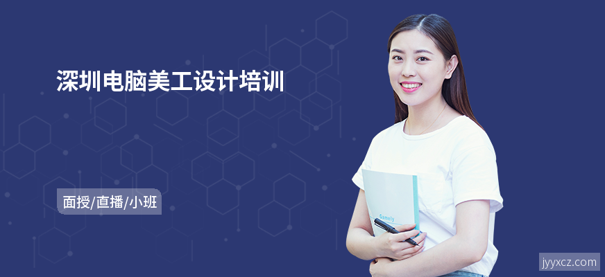 深圳电脑美工设计培训