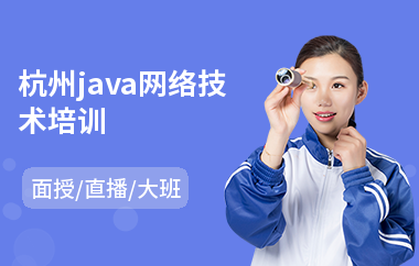 杭州java网络技术培训