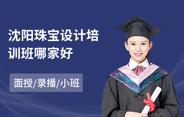 沈阳珠宝设计培训班哪家好(珠宝设计培训班课程)