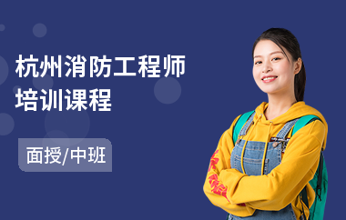 杭州消防工程师培训课程