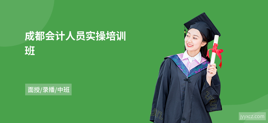 成都会计人员实操培训班