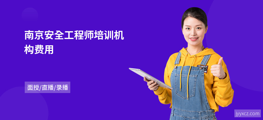 南京安全工程师培训机构费用