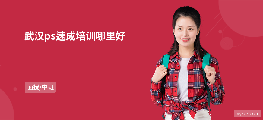 武汉ps速成培训哪里好