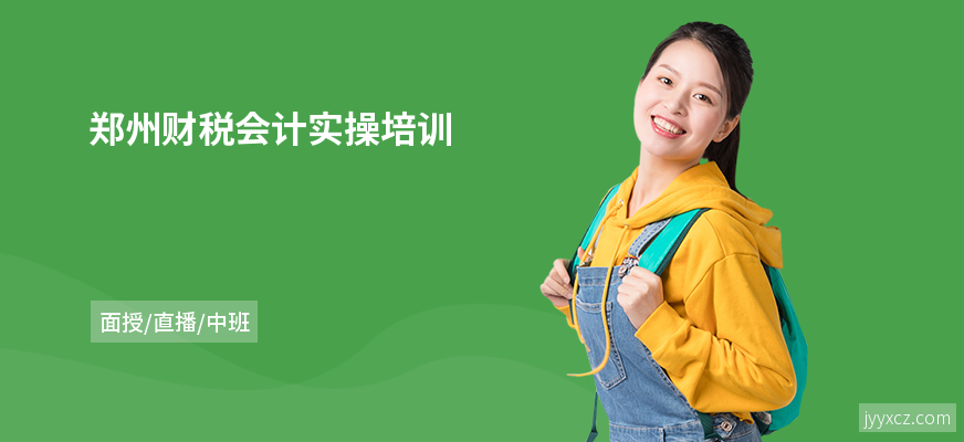 郑州财税会计实操培训