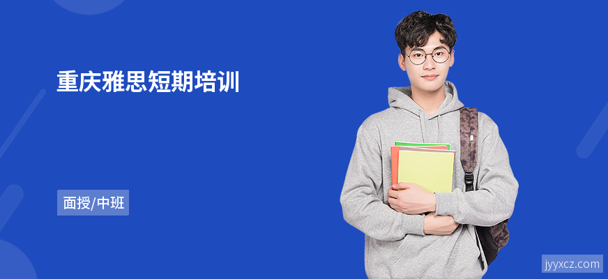 重庆雅思短期培训