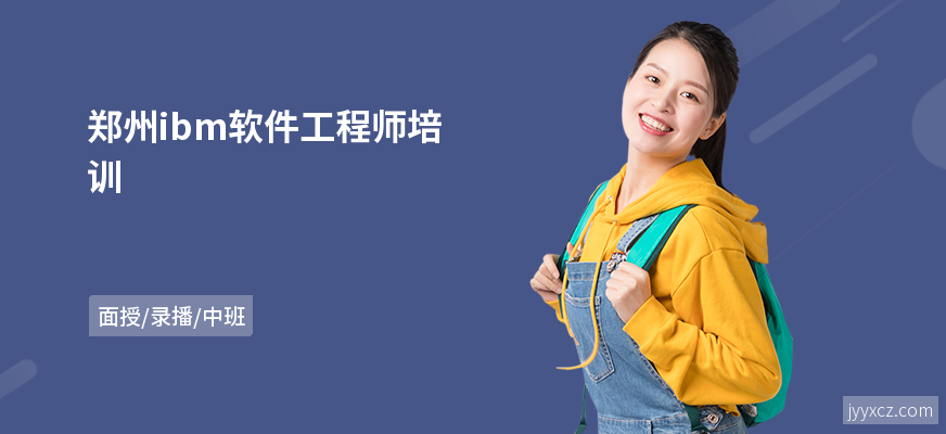郑州ibm软件工程师培训