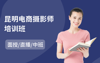 昆明电商摄影师培训班