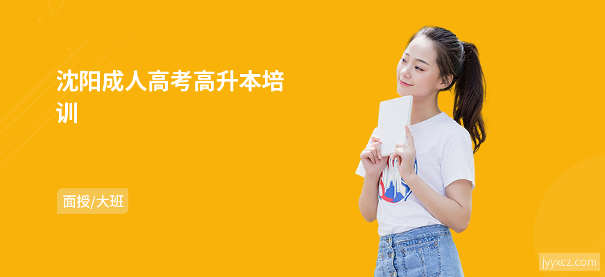 沈阳成人高考高升本培训