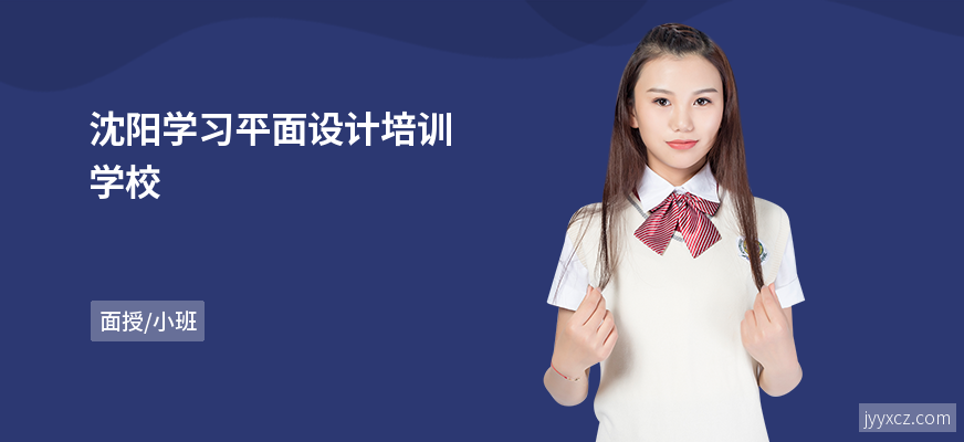 沈阳学习平面设计培训学校