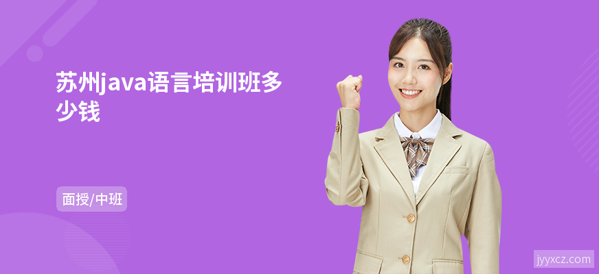 苏州java语言培训班多少钱
