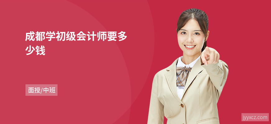 成都学初级会计师要多少钱