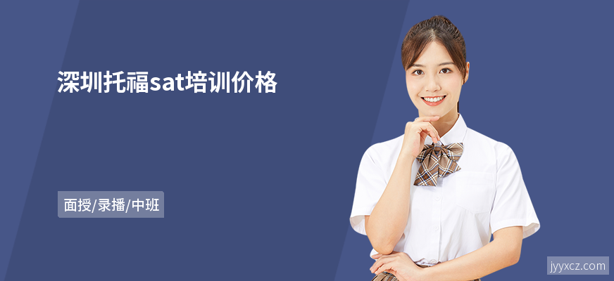 深圳托福sat培训价格
