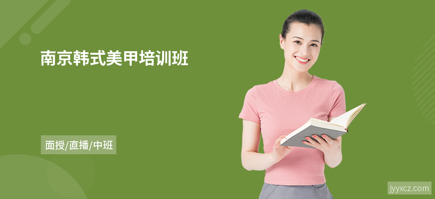 南京韩式美甲培训班