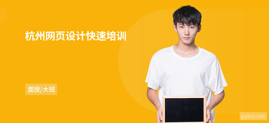 杭州网页设计快速培训