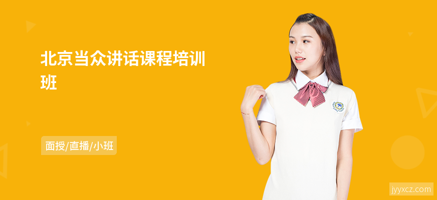 北京当众讲话课程培训班